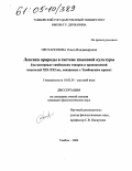 Протапопова, Ольга Владимировна. Лексика природы в системе языковой культуры: На материале тамбовских говоров и произведений писателей XIX - XXI вв., связанных с Тамбовским краем: дис. кандидат филологических наук: 10.02.01 - Русский язык. Тамбов. 2004. 378 с.