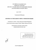 Садовникова, Ия Ивановна. Лексика растительного мира в эвенском языке: дис. кандидат филологических наук: 10.02.02 - Языки народов Российской Федерации (с указанием конкретного языка или языковой семьи). Санкт-Петербург. 2010. 159 с.