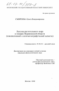 Смирнова, Ольга Владимировна. Лексика растительного мира в говорах Воронежской области: Номинативный и лингвогеографический аспекты: дис. кандидат филологических наук: 10.02.01 - Русский язык. Москва. 2002. 470 с.