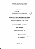 Тихонова, Наталия Алексеевна. Лексика русской народной музыкальной культуры и ее отражение в учебном лингвострановедческом словаре: дис. кандидат филологических наук: 10.02.01 - Русский язык. Воронеж. 2009. 283 с.