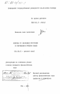 Камалова, Алла Алексеевна. Лексика со значением состояния в современном русском языке: дис. кандидат филологических наук: 10.02.01 - Русский язык. Уфа. 1984. 211 с.
