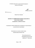 Абдина, Раиса Петровна. Лексика традиционной одежды в диалектах хакасского языка: в сравнении с алтайским языком: дис. кандидат филологических наук: 10.02.20 - Сравнительно-историческое, типологическое и сопоставительное языкознание. Абакан. 2009. 199 с.