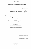 Катуков, Сергей Сергеевич. Лексико-фразеологическая объективация концепта "Брань" в русском языке: дис. кандидат филологических наук: 10.02.01 - Русский язык. Воронеж. 2006. 216 с.
