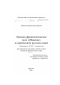 Шаманова, Марина Владимировна. Лексико-фразеологическое поле "Общение" в современном русском языке: дис. кандидат филологических наук: 10.02.01 - Русский язык. Воронеж. 2000. 232 с.