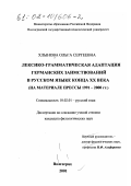 Хлынова, Ольга Сергеевна. Лексико-грамматическая адаптация германских заимствований в русском языке конца XX века: На материале прессы 1991-2000 гг.: дис. кандидат филологических наук: 10.02.01 - Русский язык. Волгоград. 2001. 186 с.