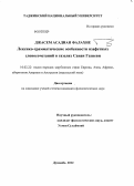 Джасем Асадиан Фалахие. Лексико-грамматические особенности изафетных словосочетаний в газелях Санаи Газневи: дис. кандидат филологических наук: 10.02.22 - Языки народов зарубежных стран Азии, Африки, аборигенов Америки и Австралии. Душанбе. 2012. 187 с.