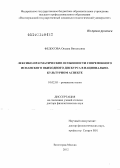 Федосова, Оксана Витальевна. Лексико-прагматические особенности современного испанского обиходного дискурса в национально-культурном аспекте: дис. доктор филологических наук: 10.02.05 - Романские языки. Волгоград-Москва. 2012. 470 с.