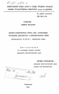 Бочкарева, Людмила Федоровна. Лексико-семантическая группа слов, обозначающих умственную деятельность в древнеанглийском языке: дис. кандидат филологических наук: 10.02.04 - Германские языки. Ленинград. 1984. 183 с.