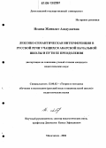 Исаева, Жамилат Асадулаевна. Лексико-семантическая интерференция в русской речи учащихся аварской начальной школы и пути ее преодоления: дис. кандидат педагогических наук: 13.00.02 - Теория и методика обучения и воспитания (по областям и уровням образования). Махачкала. 2006. 242 с.
