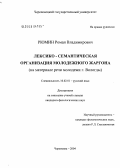 Рюмин, Роман Владимирович. Лексико-семантическая организация молодежного жаргона (на материале речи молодежи г. Вологды): дис. кандидат филологических наук: 10.02.01 - Русский язык. Череповец. 2004. 250 с.