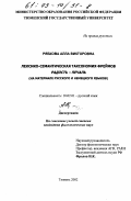 Рябкова, Алла Викторовна. Лексико-семантическая таксономия фреймов радость - печаль: На материале русского и немецкого языков: дис. кандидат филологических наук: 10.02.01 - Русский язык. Тюмень. 2002. 187 с.