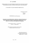 Скворцова, Елена Валерьевна. Лексико-семантические аспекты асимметрии положительной и отрицательной зон оценки: на материале русского и английского языков: дис. кандидат наук: 10.02.01 - Русский язык. Тула. 2012. 154 с.
