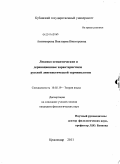 Антимирова, Виктория Викторовна. Лексико-семантические и деривационные характеристики русской лингвистической терминологии: дис. кандидат филологических наук: 10.02.19 - Теория языка. Краснодар. 2011. 223 с.