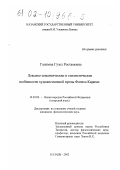 Газизова, Гузел Ростамовна. Лексико-семантические и стилистические особенности художественной прозы Фатиха Карими: дис. кандидат филологических наук: 10.02.02 - Языки народов Российской Федерации (с указанием конкретного языка или языковой семьи). Казань. 2002. 203 с.