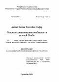 Ахмад, Хаджи Хоссейни Сафар. Лексико-семантические особенности газелей Соиба: дис. кандидат филологических наук: 10.02.22 - Языки народов зарубежных стран Азии, Африки, аборигенов Америки и Австралии. Душанбе. 2004. 180 с.
