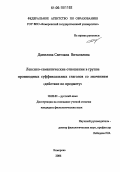 Данилова, Светлана Витальевна. Лексико-семантические отношения в группе производных суффиксальных глаголов со значением "действие по предмету": дис. кандидат филологических наук: 10.02.01 - Русский язык. Кемерово. 2006. 220 с.