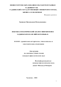 Хакимова Мавзунаджон Махмуджоновна. Лексико-семантический анализ эвфемизмов в таджикском и английском языках: дис. кандидат наук: 10.02.20 - Сравнительно-историческое, типологическое и сопоставительное языкознание. МОУ ВПО «Российско-Таджикский (славянский) университет». 2018. 169 с.