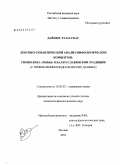 Разаускас Дайнюс. Лексико-семантический анализ мифологических концептов: символика "рыбы" в балто-славянской традиции: С привлечением индо-иранских данных: дис. кандидат филологических наук: 10.02.03 - Славянские языки (западные и южные). Москва. 2004. 250 с.