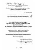 Бекмуродов, Мирали Маматалиевич. Лексико-семантический и структурный анализ строительной терминологии: На материале таджикского и английского языков: дис. кандидат филологических наук: 10.02.20 - Сравнительно-историческое, типологическое и сопоставительное языкознание. Душанбе. 2002. 166 с.