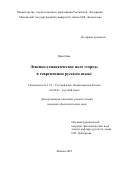 Цзян Нань. Лексико-семантическое поле «город» в современном русском языке: дис. кандидат наук: 00.00.00 - Другие cпециальности. ФГБОУ ВО «Московский государственный университет имени М.В. Ломоносова». 2022. 288 с.