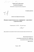 Дементьева, Ирина Евгеньевна. Лексико-семантическое поле "прекрасное-уродливое" в русском языке: дис. кандидат филологических наук: 10.02.01 - Русский язык. Тюмень. 2003. 517 с.