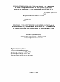 Разумкова, Надежда Васильевна. Лексико-семантическое поле цвета и света как когнитивно-поэтический феномен: на материале произведений К. Батюшкова и О. Мандельштама: дис. кандидат филологических наук: 10.02.01 - Русский язык. Тюмень. 2009. 191 с.