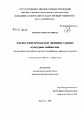 Дзасежева, Лариса Халифовна. Лексико-семантическое поле "женщина" в разных культурных сообществах: На материале английского, русского и кабардино-черкесского языков: дис. кандидат филологических наук: 10.02.19 - Теория языка. Нальчик. 2006. 177 с.