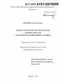 Антипина, Елена Сергеевна. Лексико-семантическое пространство дневника писателя: на материале произведений И.А. Бунина: дис. кандидат наук: 10.02.01 - Русский язык. Иваново. 2015. 194 с.