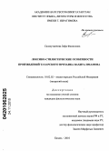 Салахутдинова, Зифа Фаниловна. Лексико-стилистические особенности произведений татарского прозаика Вахита Имамова: дис. кандидат филологических наук: 10.02.02 - Языки народов Российской Федерации (с указанием конкретного языка или языковой семьи). Казань. 2010. 335 с.