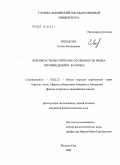 Яндакова, Елена Леонидовна. Лексико-стилистические особенности языка произведений В. Колумба: дис. кандидат филологических наук: 10.02.22 - Языки народов зарубежных стран Азии, Африки, аборигенов Америки и Австралии. Йошкар-Ола. 2009. 171 с.