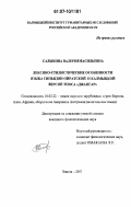 Салыкова, Валерия Васильевна. Лексико-стилистические особенности языка синьцзян-ойратской и калмыцкой версий эпоса "Джангар": дис. кандидат филологических наук: 10.02.22 - Языки народов зарубежных стран Азии, Африки, аборигенов Америки и Австралии. Элиста. 2007. 317 с.