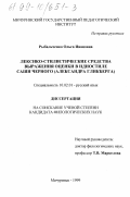 Рыбальченко, Ольга Ивановна. Лексико-стилистические средства выражения оценки в идиостиле Саши Черного (Александра Гликберга): дис. кандидат филологических наук: 10.02.01 - Русский язык. Мичуринск. 1999. 184 с.