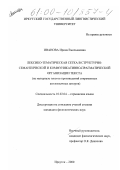 Иванова, Ирина Емельяновна. Лексико-тематическая сетка в структурно-семантической и коммуникативно-прагматической организации текста: На материале текстов произведений современных англоязычных авторов: дис. кандидат филологических наук: 10.02.04 - Германские языки. Иркутск. 2000. 127 с.