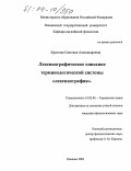 Крестова, Светлана Александровна. Лексикографическое описание терминологической системы "лексикография": дис. кандидат филологических наук: 10.02.04 - Германские языки. Иваново. 2003. 431 с.