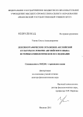 Ужова, Ольга Александровна. Лексикографическое отражение английской культуры в словарях английского языка. Историко-типологическое исследование: дис. доктор филологических наук: 10.02.04 - Германские языки. Иваново. 2011. 332 с.