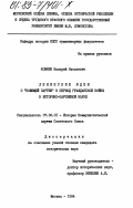 Кошкин, Валерий Яковлевич. Ленинские идеи о "воюющей партии" в период гражданской войны в историко-партийной науке: дис. кандидат исторических наук: 07.00.01 - История Коммунистической партии Советского Союза. Москва. 1984. 215 с.