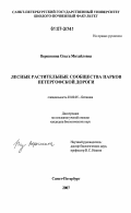 Вершинина, Ольга Михайловна. Лесные растительные сообщества парков петергофской дороги: дис. кандидат биологических наук: 03.00.05 - Ботаника. Санкт-Петербург. 2007. 215 с.