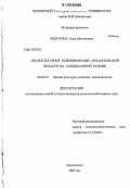 Хвостова, Алла Викторовна. Лесокультурное районирование Архангельской области на ландшафтной основе: дис. кандидат сельскохозяйственных наук: 06.03.01 - Лесные культуры, селекция, семеноводство. Архангельск. 2005. 143 с.