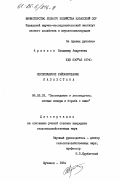 Архипов, Владимир Андреевич. Лесопожарное районирование Казахстана: дис. кандидат сельскохозяйственных наук: 06.03.03 - Лесоведение и лесоводство, лесные пожары и борьба с ними. Щучинск. 1984. 245 с.