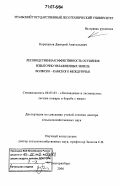 Корепанов, Дмитрий Анатольевич. Лесоводственная эффективность осушения избыточно увлажненных земель Волжско-Камского междуречья: дис. доктор сельскохозяйственных наук: 06.03.03 - Лесоведение и лесоводство, лесные пожары и борьба с ними. Екатеринбург. 2006. 496 с.