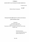 Ишбулатов, Ильшат Галимьянович. Лесоводственная эффективность полостно-постепенных рубок на Южном Урале: дис. кандидат сельскохозяйственных наук: 06.03.03 - Лесоведение и лесоводство, лесные пожары и борьба с ними. Уфа. 2006. 132 с.