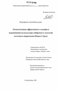 Митрофанов, Сергей Васильевич. Лесоводственная эффективность создания и выращивания культур кедра сибирского в лесостепи восточного макросклона Южного Урала: дис. кандидат сельскохозяйственных наук: 06.03.03 - Лесоведение и лесоводство, лесные пожары и борьба с ними. Екатеринбург. 2007. 163 с.