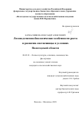 Карбасников Александр Алексеевич. Лесоводственно-биологические особенности роста и развития лиственницы в условиях Вологодской области: дис. кандидат наук: 06.03.01 - Лесные культуры, селекция, семеноводство. ФГБОУ ВО «Санкт-Петербургский государственный лесотехнический университет имени С.М. Кирова». 2018. 166 с.