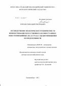 Терехов, Геннадий Григорьевич. Лесоводственно-экологическое и техническое совершенствование искусственного лесовосстановления в темнохвойных лесах Урала с целью повышения их продуктивности: дис. доктор сельскохозяйственных наук: 06.03.02 - Лесоустройство и лесная таксация. Екатеринбург. 2012. 419 с.