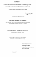 Сингатуллин, Ирек Кирамович. Лесоводственное обоснование способов рубок и возобновления березняков лесостепи Республики Татарстан: дис. кандидат сельскохозяйственных наук: 06.03.03 - Лесоведение и лесоводство, лесные пожары и борьба с ними. Казань. 2007. 170 с.