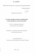Гафиятов, Ренат Халитович. Лесоводственные основы оптимизации рекреационного лесопользования: дис. кандидат сельскохозяйственных наук: 06.03.02 - Лесоустройство и лесная таксация. Уфа. 2011. 143 с.