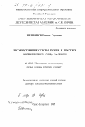 Мельников, Евгений Сергеевич. Лесоводственные основы теории и практики комплексного ухода за лесом: дис. доктор сельскохозяйственных наук: 06.03.03 - Лесоведение и лесоводство, лесные пожары и борьба с ними. Санкт-Петербург. 1999. 338 с.