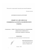 Дубровин, Всеволод Олегович. Левый тоталитаризм как специфическая форма политического режима: дис. кандидат политических наук: 23.00.02 - Политические институты, этнополитическая конфликтология, национальные и политические процессы и технологии. Москва. 2002. 150 с.