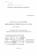 Харусь, Ольга Анатольевна. Либерализм в Сибири начала XX века: дис. доктор исторических наук: 07.00.02 - Отечественная история. Томск. 1998. 813 с.