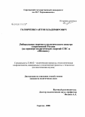 Головченко, Антон Владимирович. Либеральные партии в политическом спектре современной России: на примере политических партий СПС и "Яблоко": дис. кандидат политических наук: 23.00.02 - Политические институты, этнополитическая конфликтология, национальные и политические процессы и технологии. Саратов. 2008. 198 с.